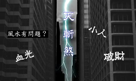 化解方法天斬煞|【天斬煞化解】房間窗戶外、陽台外有天斬煞？三招化解天斬煞，。